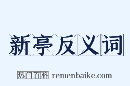 新亭反义词是什么意思的图片